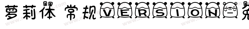 萝莉体 常规version字体转换